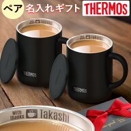 名入れ ペア マグカップ サーモス 真空断熱 マグカップ 蓋 付き フタ 有 350ml JDG-352C 【 2個 ペア セ…
