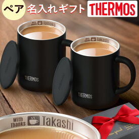 名入れ ペア マグカップ サーモス 真空断熱 マグカップ 蓋 付き フタ 有 350ml JDG-352C 【 2個 ペア セット 】 THERMOS ステンレス メッセージ コーヒー お誕生日 還暦祝い プレゼント 名前入りギフト 名入れギフト 送料無料 最短 即日発送 女性 男性 実用的 2025