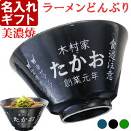 名入れ ラーメンどんぶり 敬老の日 ラーメン鉢 【側面名入れ加工】 《 美濃焼 インスタン丼 ラーメン ど…