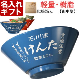 父の日 2026 名入れ ラーメンどんぶり ラーメン鉢 【側面名入れ加工】 《 軽量 割れに強い 樹脂 ラーメン どんぶり 》 プレゼント お祝い 贈り物 ギフト プレゼント 日本製 名前入り 誕生日 結婚祝い 新築祝い 退職祝 食洗器対応 名入れ無料 実用的