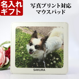 名入れ マウスパッド 写真 プリント 対応 ペット 子供 内祝い 記念 名前入り ギフト 贈答 プレゼント
