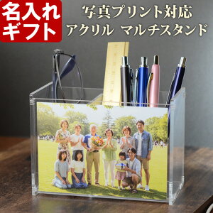 名入れ マルチスタンド 写真 プリント 対応 L版サイズ アクリル ペン立て ペンスタンド 内祝い 記念 名前入り ギフト 贈答 プレゼント ペット 子供 還暦 メガネケース 収納