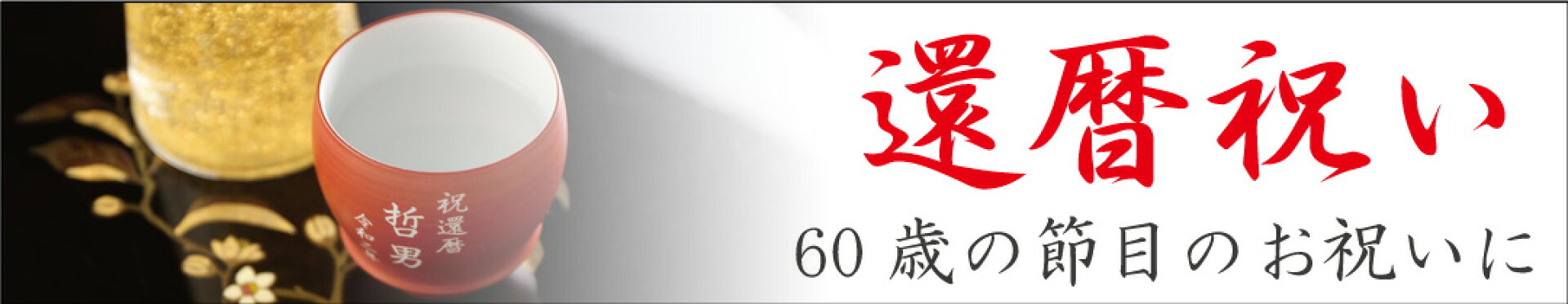 還暦祝い特集