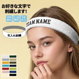 ヘアバンド オリジナル刺繍 名入れ 刺繍 ヘッドバンド キャップ オリジナル 1枚から 文字入れ タオル地 スポーツ 推し活 ダンス 応援 部活 チーム イベント 記念品 お揃い プレゼント 名前入り セミオーダー 13色 6書体 15色 ライブ フェス 体育祭 文化祭 学園祭用
