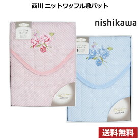 ポイント10倍【送料無料】nishikawa 西川 ニットワッフル敷パット