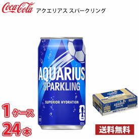 コカ・コーラ アクエリアス スパークリング 350ml 缶 24本入り ●1ケース 送料無料!!(北海道別途700円、沖縄県配送不可)