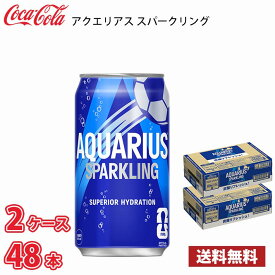 コカ・コーラ アクエリアス スパークリング 350ml 缶 48本（2ケース） 送料無料!!(北海道別途700円、沖縄県配送不可)