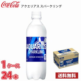 コカ・コーラ アクエリアス スパークリング 490ml ペットボトル 24本入り ●1ケース 送料無料!!(北海道別途700円、沖縄県配送不可)