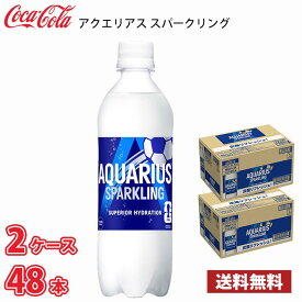コカ・コーラ アクエリアス スパークリング 490ml ペットボトル 48本 （2ケース） 送料無料!!(北海道別途700円、沖縄県配送不可)