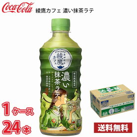 コカ・コーラ 綾鷹カフェ 濃い抹茶ラテ 440ml ペット 24本入り 1ケース 送料無料!!(北海道別途700円、沖縄県配送不可)