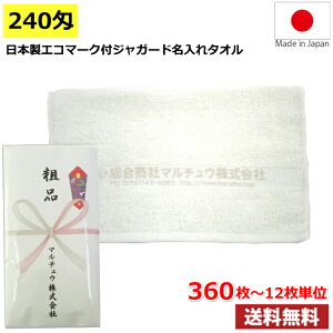 【オリジナル名入れ】日本製エコタオル240匁ジャガード360枚以上ご注文で単価260円 版代・のしビニール加工・送料込み 粗品、ご挨拶、御年賀