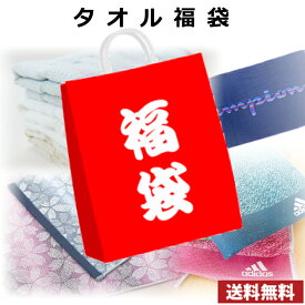 【送料無料】2026年タオル福袋　adidas、Champion、今治ブランドなど5枚以上入って2026円　お一人様3個まで