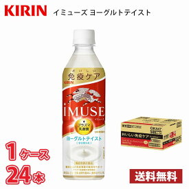 キリン iMUSE イミューズ ヨーグルトテイスト 500ml ペット 24本入り ● 1ケース 1本当たり114円 送料無料!!(北海道、沖縄、離島は別途700円かかります。) / プラズマ乳酸菌 ヨーグルト