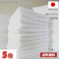 【送料無料】 お試し5枚セット 〜 日本製 泉州 白タオル 200匁 / タオル 普通のタオル 白いタオル 業務用…