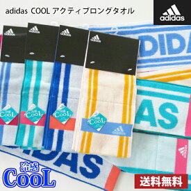 【送料無料】選べる！ adidas アディダス クールアクティブロングタオル / タオル 冷感タオル COOL クール スリムスポーツ マフラー