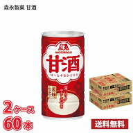 【期間限定特売】 森永製菓 甘酒 190g缶 60本 （2ケース） 送料無料(北海道は別途700円かかります。沖縄…