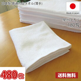 【送料無料】業界最安値！ 480枚セット 日本製 泉州 白タオル 薄手 180匁 / タオル 普通のタオル 白いタオル 業務用タオル フェイス 白 ホワイト 業務用 洗車 理髪店 掃除 雑巾 まとめ買い 国産