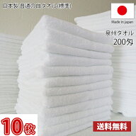 【送料無料】業界最安値！ 10枚セット 〜 日本製 泉州 白タオル 200匁 / 標準のタオル 普通のタオル 白い…