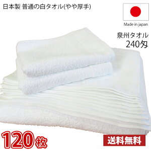 【送料無料】業界最安値! 120枚セット 〜 日本製 泉州 白タオル やや厚手 240匁 / タオル 普通のタオル 白いタオル 業務用タオル フェイス 白 ホワイト 業務用 理髪店 掃除 雑巾 まとめ買い 国
