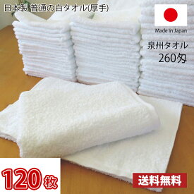 【送料無料】業界最安値！ 120枚セット ～ 日本製 泉州 白タオル 厚手 260匁 / タオル 普通のタオル 白いタオル 業務用タオル フェイス 白 ホワイト 業務用 床屋 散髪屋 美容室 美容院 理容室 掃除 まとめ買い 国産