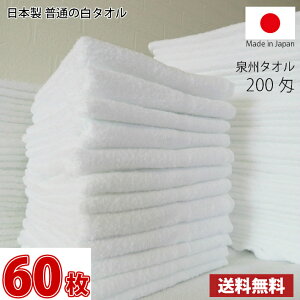 【送料無料】業界最安値! 60枚セット 〜 日本製 泉州 白タオル 200匁 / 標準のタオル 普通のタオル 白いタオル 業務用タオル タオル フェイス 白 ホワイト 業務用 雑巾 薄手 まとめ買い 国産