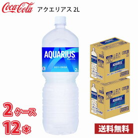 コカ・コーラ アクエリアス 2L ペット 12本 （2ケース） 送料無料!!(北海道、沖縄、離島は別途700円かかります。) / 2000ml