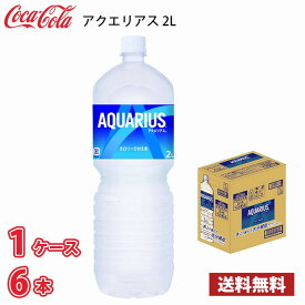 コカ・コーラ アクエリアス 2L ペット 6本入り ● 1ケース 送料無料!!(北海道、沖縄、離島は別途700円かかります。) / 2000ml