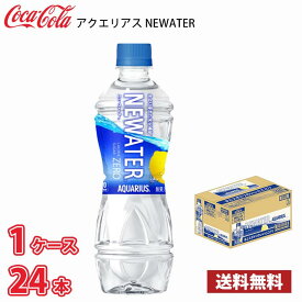 コカ・コーラ アクエリアス NEWATER 500ml ペット 24本入り ● 1ケース 1本当たり107円 送料無料!!(北海道、沖縄、離島は別途700円かかります。)