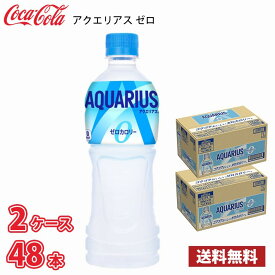 コカ・コーラ アクエリアス ゼロ 500ml ペット 48本 （2ケース）1本当たり95.5円 送料無料!!(北海道、沖縄、離島は別途700円かかります。)