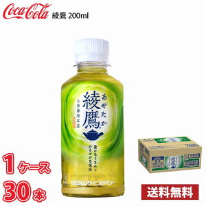 コカ・コーラ 綾鷹 200ml ペット 30本入り 1ケース 送料無料!!(北海道別途700円、沖縄県配送不可)