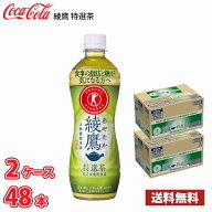コカ・コーラ 綾鷹 特選茶 500ml ペットボトル 48本 （2ケース）送料無料!!(北海道別途700円、沖縄県配送…