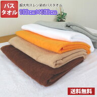 【送料無料】お試し1枚！ 長持ちタオル 100cm×180cm 業務用スレン染め超大判バスタオル 2000匁 / タオル…