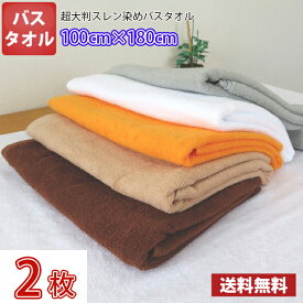 【送料無料】同色2枚セット 長持ちタオル 100cm×180cm 業務用スレン染め超大判バスタオル 2000匁 / タオル バス スレン染め 大判 超大判 カラー 業務用 丈夫 リラクゼーション エステ サロン 整体 整骨院 マッサージ タオルケット