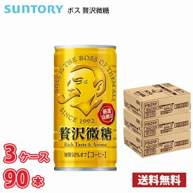 サントリー ボス 贅沢微糖 185g 缶 90本 （3ケース） 1本当たり73.1円 送料無料!!(北海道、沖縄、離島は別途700円かかります。) / ボス コーヒー 微糖