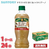 サントリー クラフトボス 甘くないイタリアーノ 500ml ペットボトル 24本入り ● 1ケース 送料無料!!(北…