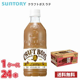 サントリー クラフトボス ラテ 500ml ペットボトル 24本入り ● 1ケース 1本当たり123円 送料無料!!(北海道、沖縄、離島は別途700円かかります。) / ボス コーヒー ラテ カフェラテ