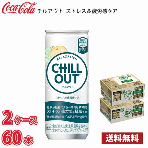 CHILL OUT �`���A�E�g �X�g���X����J���P�A 250ml �� 60�{ �i2�P�[�X�j ��������!!(�k�C���ʓr700�~�A���ꌧ�z���s��)