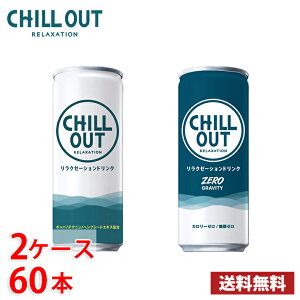 選べる2ケース CHILL OUT チルアウト リラクゼーションドリンク 250ml 缶 60本 送料無料!!(北海道、沖縄、離島は別途700円かかります。) / 逆エナジードリンク 250 ゼログラビティ