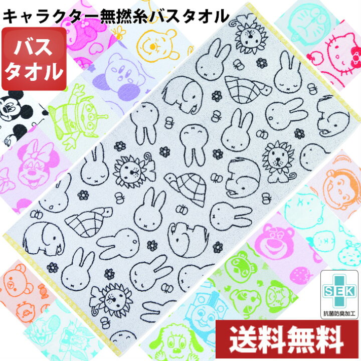 楽天市場 送料無料 選べる キャラクター 無撚糸 バスタオル タオル バス ディズニー サンリオ どう森 トーマス カービィ ドラえもん ジョージ すみっコ いないいないばあっ リラックマ ミッフィー Maruchuu