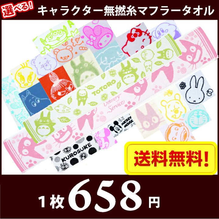 楽天市場 送料無料 選べる キャラクター 無撚糸マフラータオル タオル マフラー スリムスポーツ ふわふわ トトロ ムーミン キティ ドラえもん ジョージ ジジ トイストーリー カービィ ディズニー ミッフィー マイメロ リラックマ ケアベア トゥイーティー Maruchuu