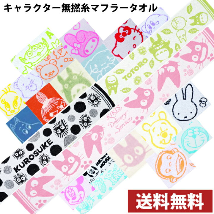 楽天市場 送料無料 選べる キャラクター 無撚糸マフラータオル タオル マフラー スリムスポーツ ふわふわ トトロ ムーミン キティ ドラえもん ジョージ ジジ トイストーリー カービィ ディズニー ミッフィー マイメロ リラックマ ケアベア トゥイーティー Maruchuu