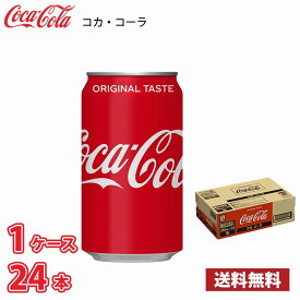 コカ・コーラ 350ml 缶 24本入り ●1ケース 送料無料!!(北海道、沖縄、離島は別途700円かかります。)