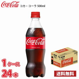 コカ・コーラ 500ml ペット 24本入り ● 1ケース 送料無料!!(北海道別途700円、沖縄県配送不可)
