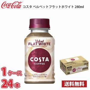 RJER[ RX^ R[q[ xxbgtbgzCg 280ml ybg 24{ 1P[X !!(kCʓr700~Aꌧzs)
