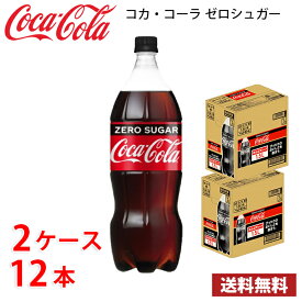 コカ・コーラ ゼロシュガー 1.5L ペット 12本 （2ケース） 送料無料!!(北海道、沖縄、離島は別途700円かかります。)