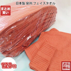 【日本製　泉州タオル】 暖かみのある色のフェイスタオル大量買い 120枚セット【送料無料】
