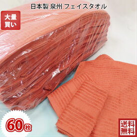 【日本製　泉州タオル】 暖かみのある色のフェイスタオル大量買い 60枚セット【送料無料】