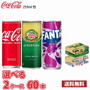 【選べる2ケース】 コカ・コーラ ジンジャーエール ファンタグレープ 250ml 缶 60本 （2ケース） 1本当たり69.5円 送料無料!!(北海道別途700円、沖縄県配送不可)