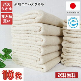 【送料無料】10枚セット 日本製 泉州 地球にやさしい無漂白無蛍光エコバスタオル / タオル バス エコ 薄手 まとめ買い 国産