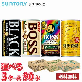 【選べる3ケース】サントリー ボス 185g 缶 90本 （3ケース） 1本当たり73.1円 送料無料!!(北海道、沖縄、離島は別途700円かかります。) / 缶コーヒー ブラック 微糖 カフェオレ